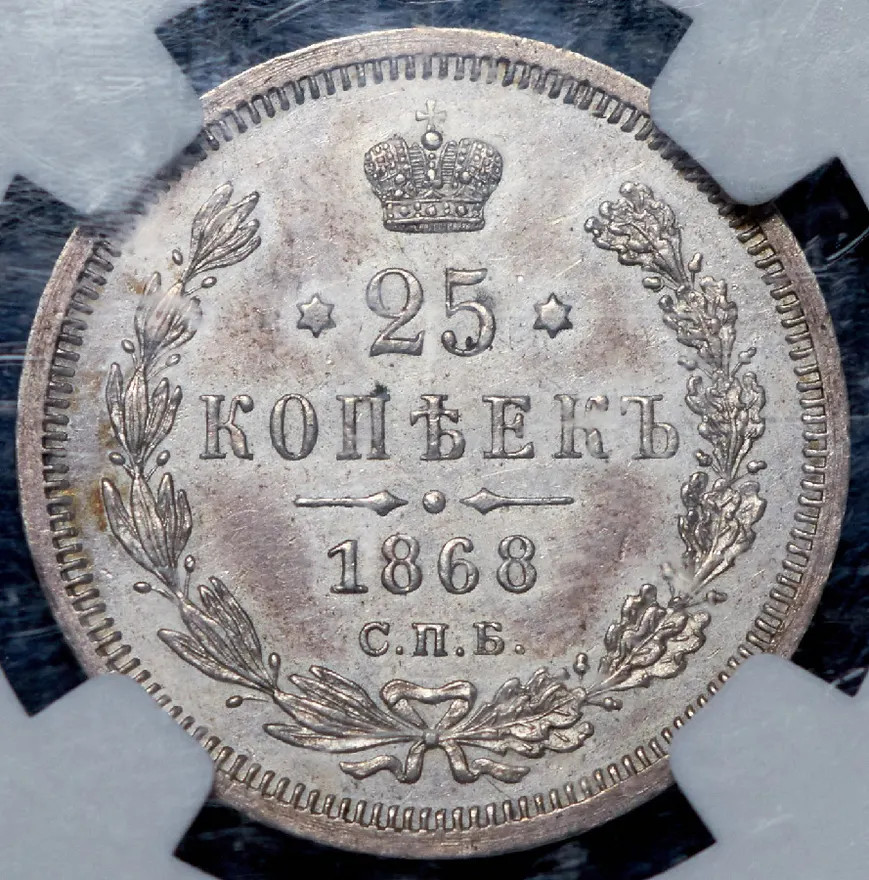 25 копеек 1868 СПБ-НІ, реверс
