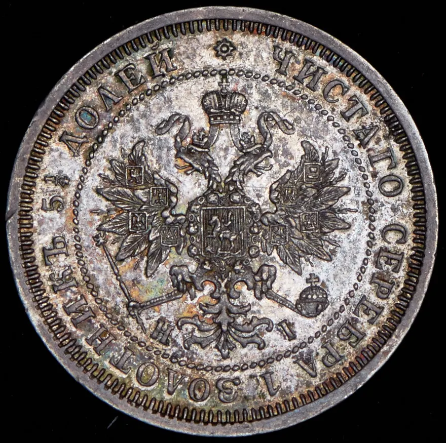 25 копеек 1870 СПБ-НІ