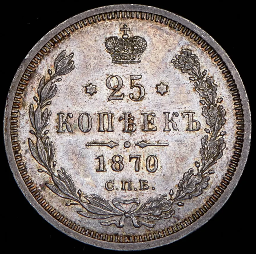 25 копеек 1870 СПБ-НІ, реверс
