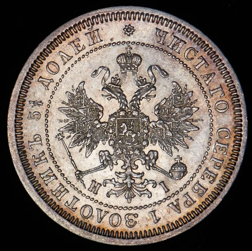25 копеек 1871 СПБ-НІ