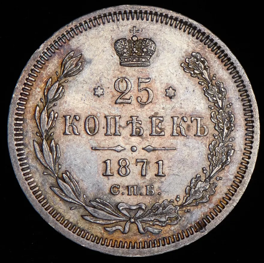25 копеек 1871 СПБ-НІ, реверс
