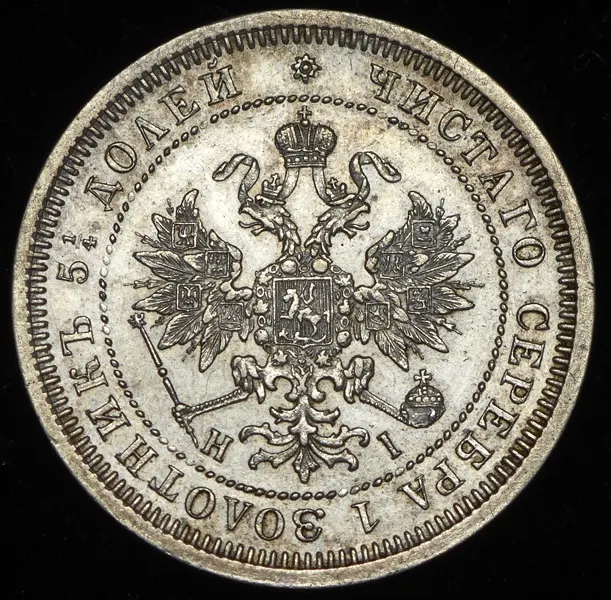 25 копеек 1872 СПБ-НІ