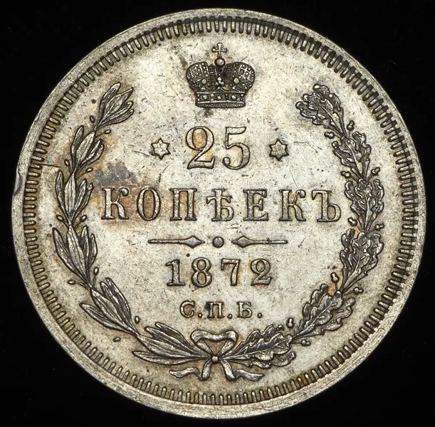 25 копеек 1872 СПБ-НІ, реверс