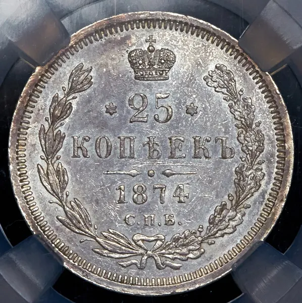 25 копеек 1874 СПБ-НІ, реверс
