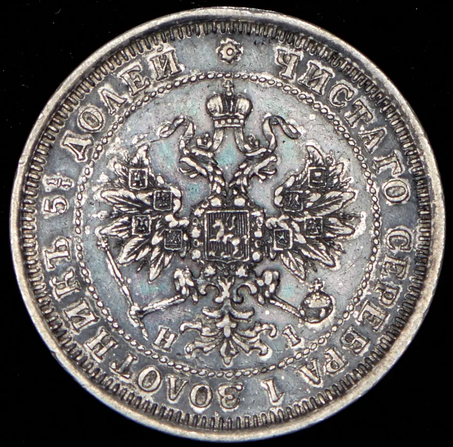 25 копеек 1875 СПБ-НІ