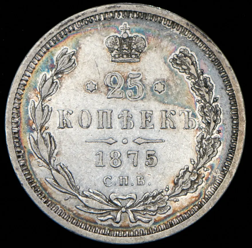 25 копеек 1875 СПБ-НІ, реверс