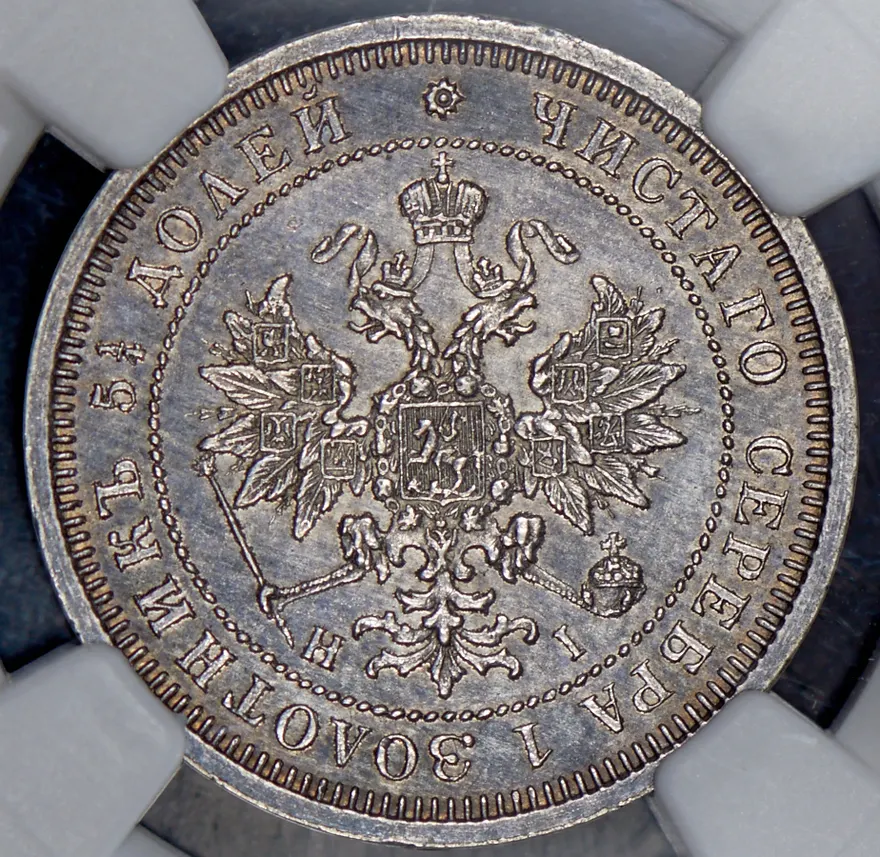 25 копеек 1876 СПБ-НІ