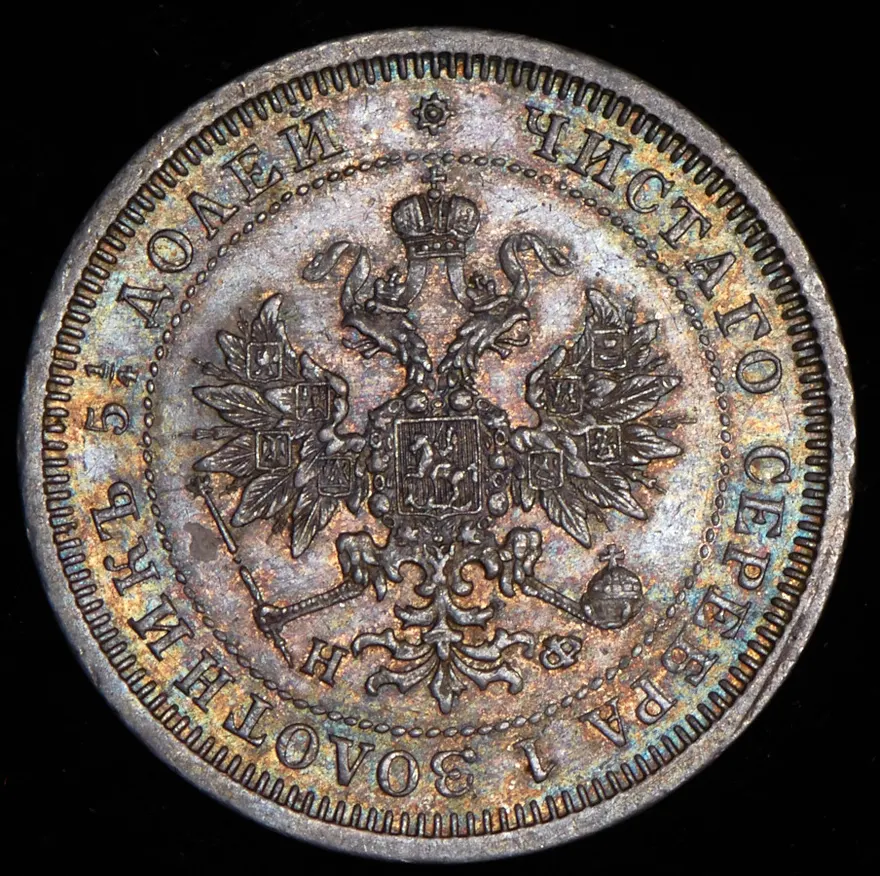 25 копеек 1879 СПБ-НФ