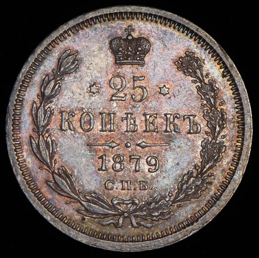 25 копеек 1879 СПБ-НФ, реверс