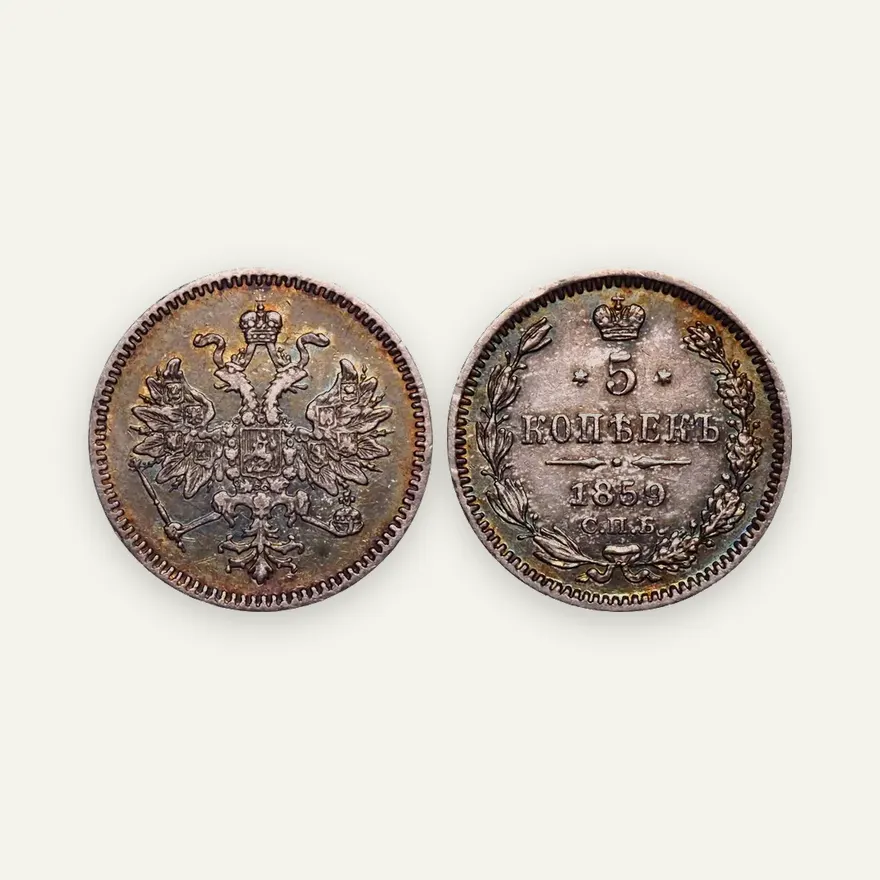 5 копеек 1859 СПБ