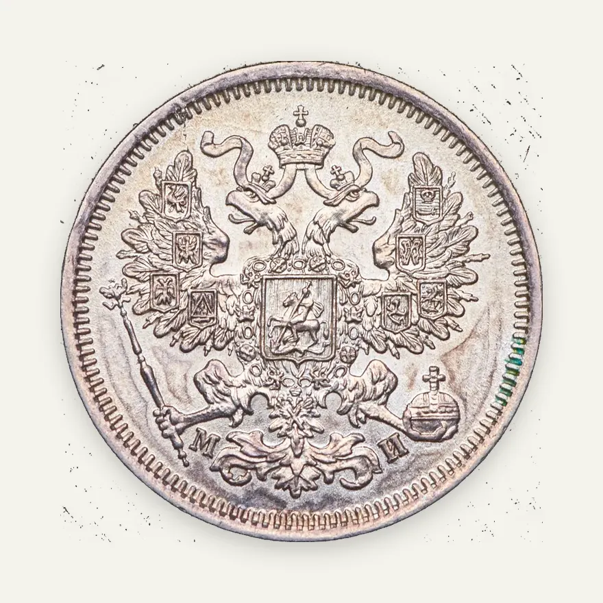 20 копеек 1861 СПБ-МИ