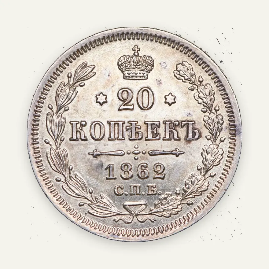 20 копеек 1861 СПБ-МИ, реверс