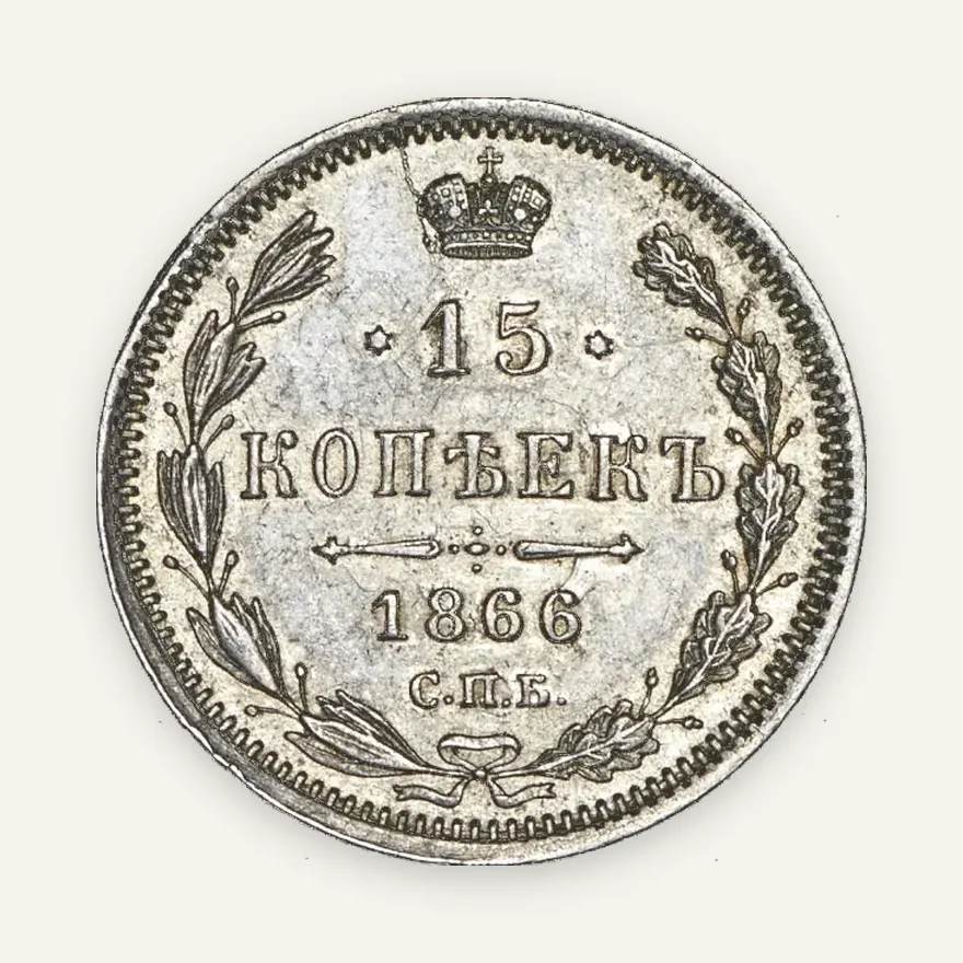 15 копеек 1866 СПБ-НФ