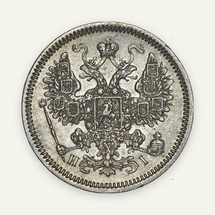 15 копеек 1866 СПБ-НФ, реверс