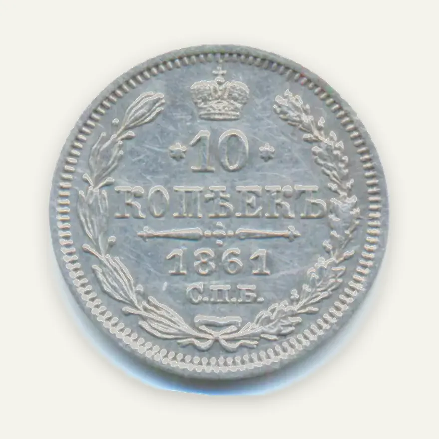 10 копеек 1861 СПБ-МИ