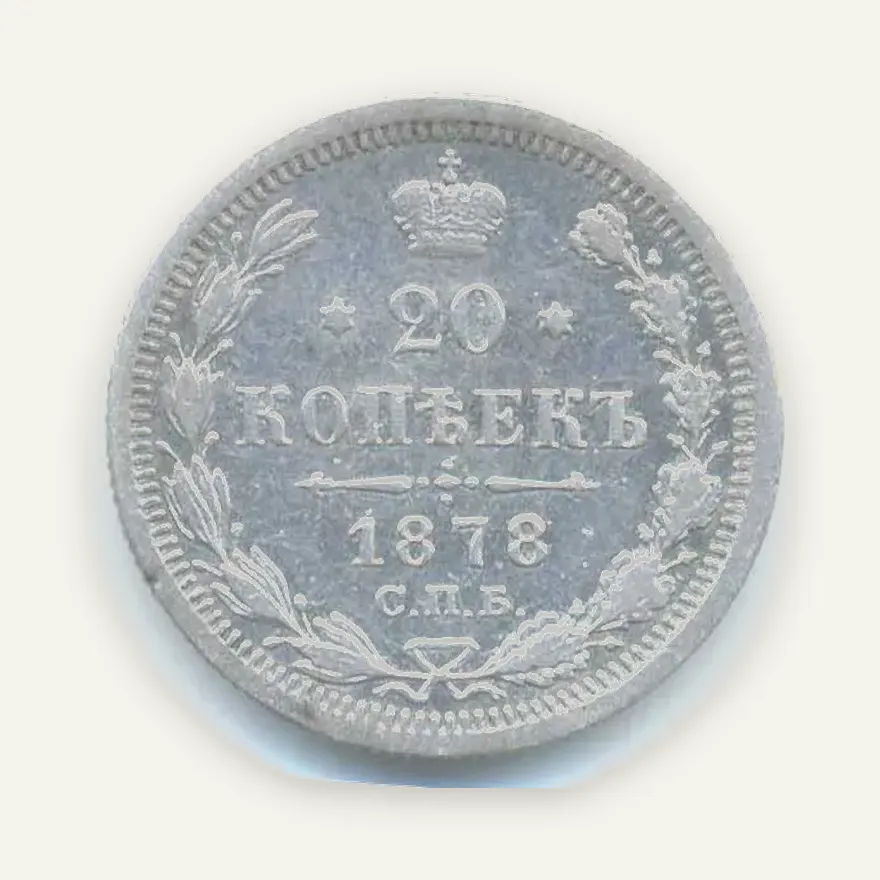 20 копеек 1878 СПБ-HI