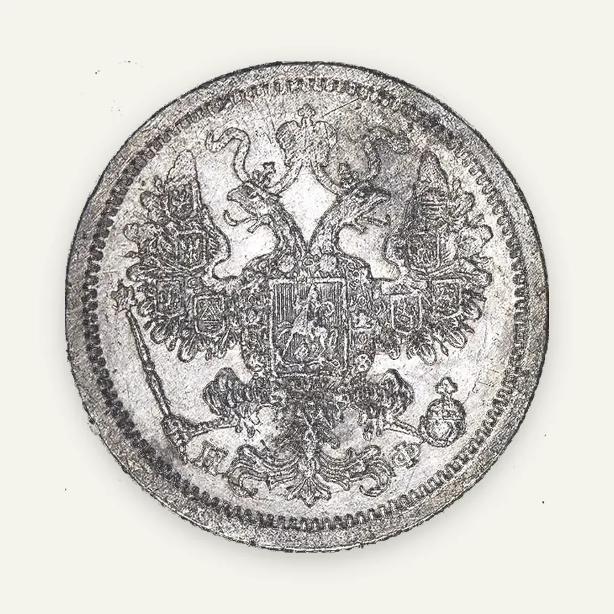 15 копеек 1877 СПБ-НФ