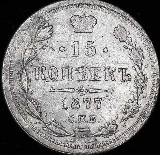 15 копеек 1877 СПБ-НФ, реверс