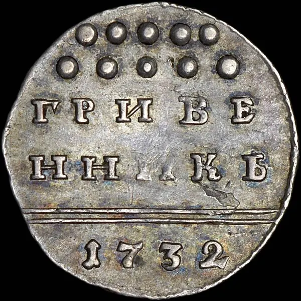 Гривенник 1732, реверс