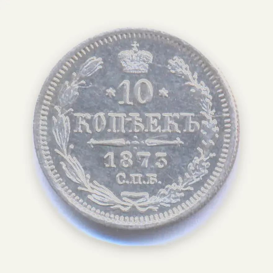 10 копеек 1873 СПБ-HI