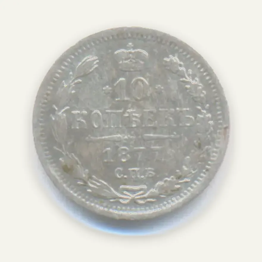 10 копеек 1877 СПБ-НФ