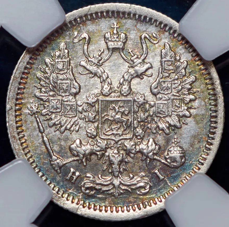 10 копеек 1878 СПБ-НI