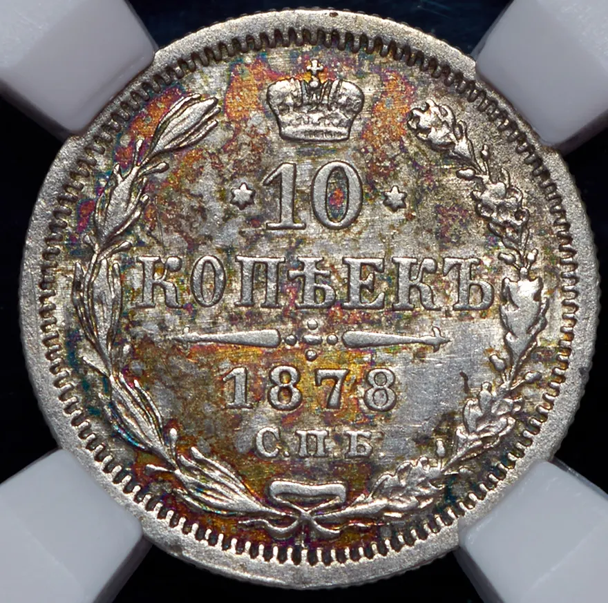 10 копеек 1878 СПБ-НI, реверс
