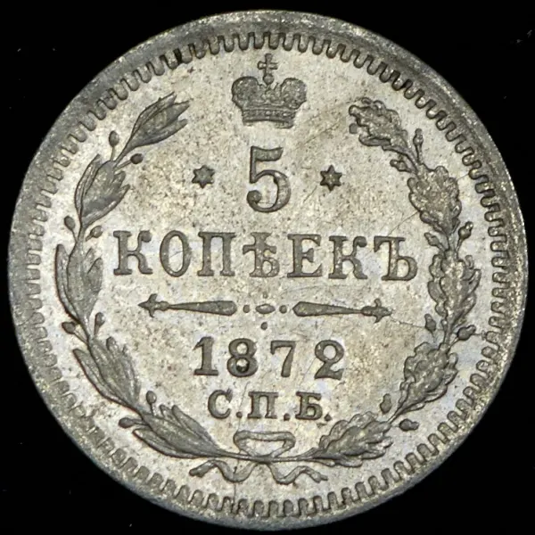 5 копеек 1872 СПБ-HI