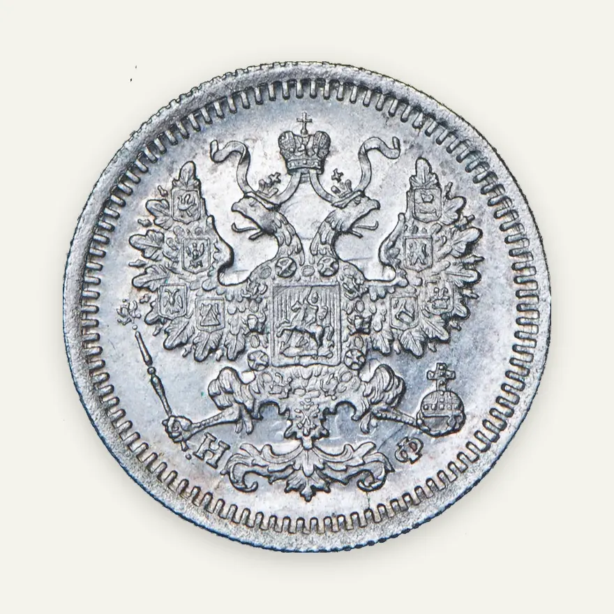 5 копеек 1877 СПБ-НФ