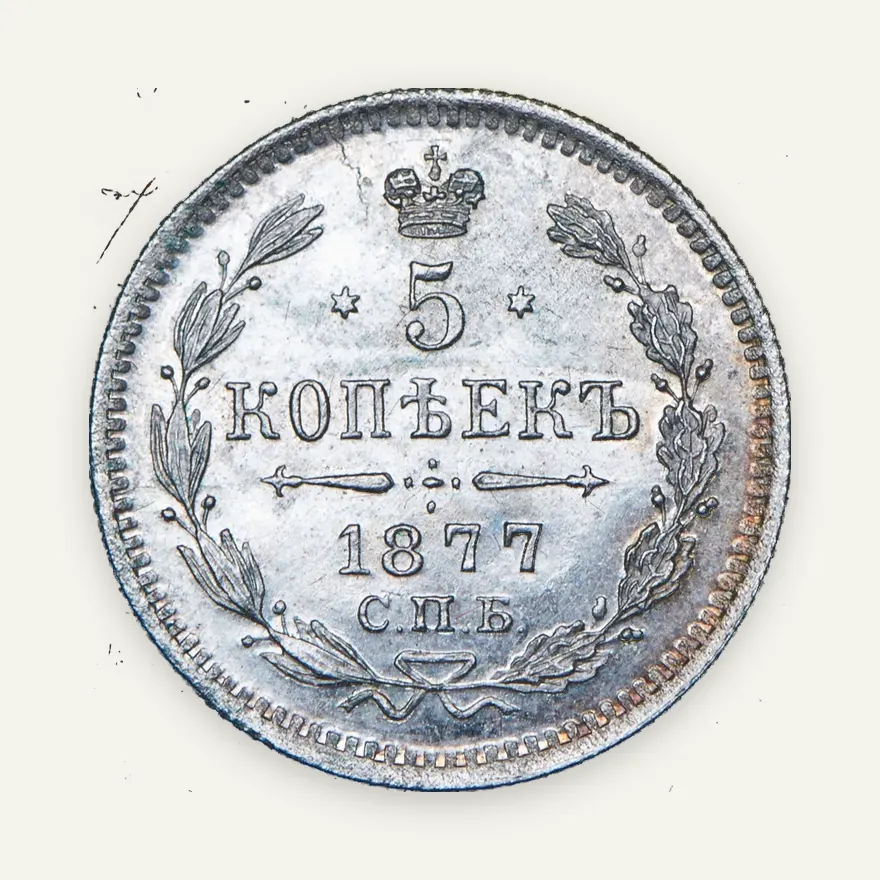 5 копеек 1877 СПБ-НФ, реверс