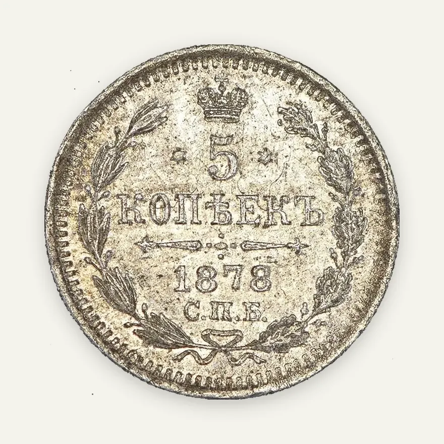 5 копеек 1878 СПБ-НФ
