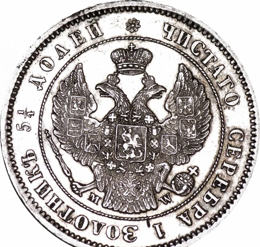25 копеек 1857 MW