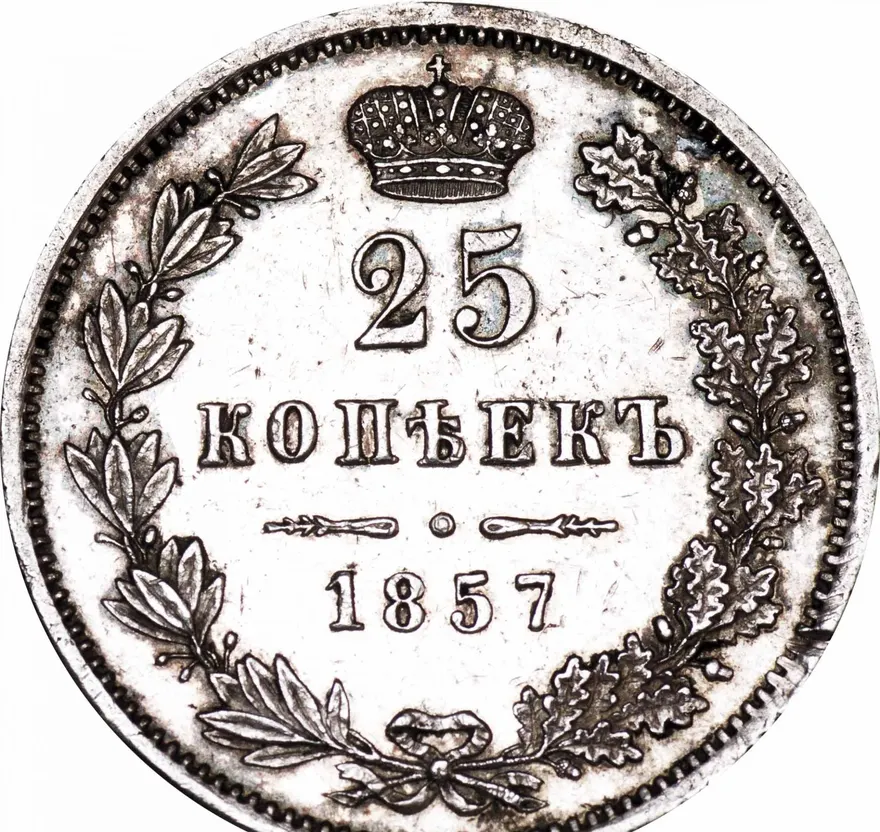 25 копеек 1857 MW, реверс