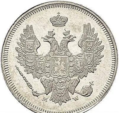 20 копеек 1857 MW
