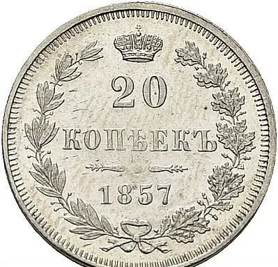 20 копеек 1857 MW, реверс