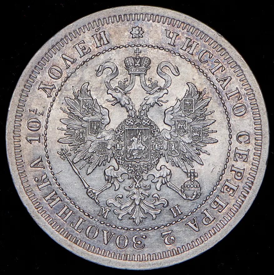 Полтина 1862 СПБ-МИ