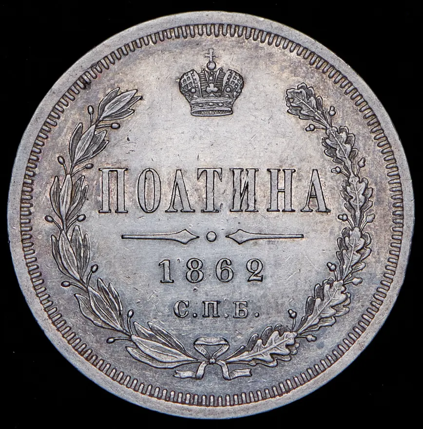 Полтина 1862 СПБ-МИ, реверс
