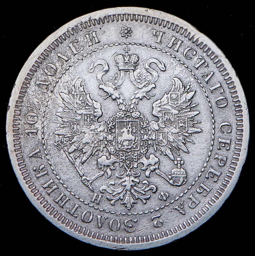 Полтина 1864 СПБ-НФ