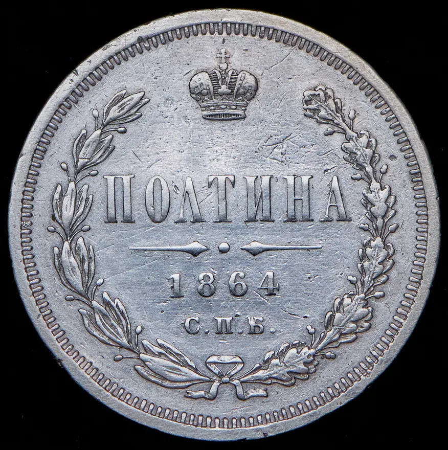 Полтина 1864 СПБ-НФ, реверс