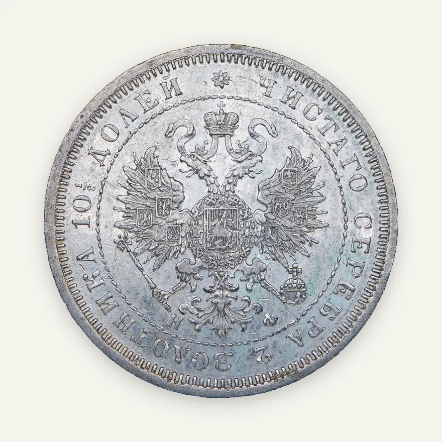 Полтина 1866 СПБ-НФ