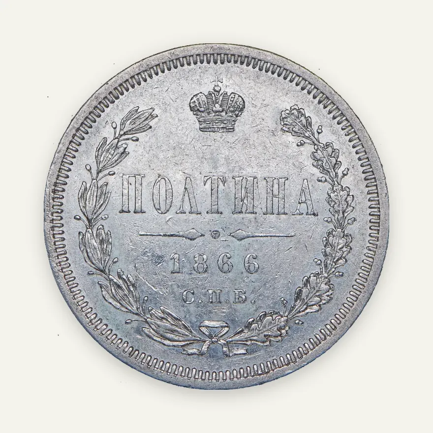 Полтина 1866 СПБ-НФ, реверс