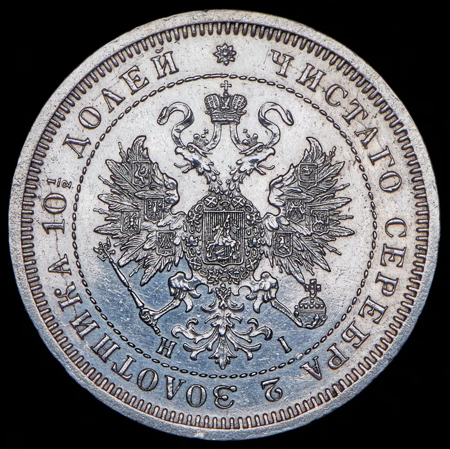 Полтина 1867 СПБ-HI