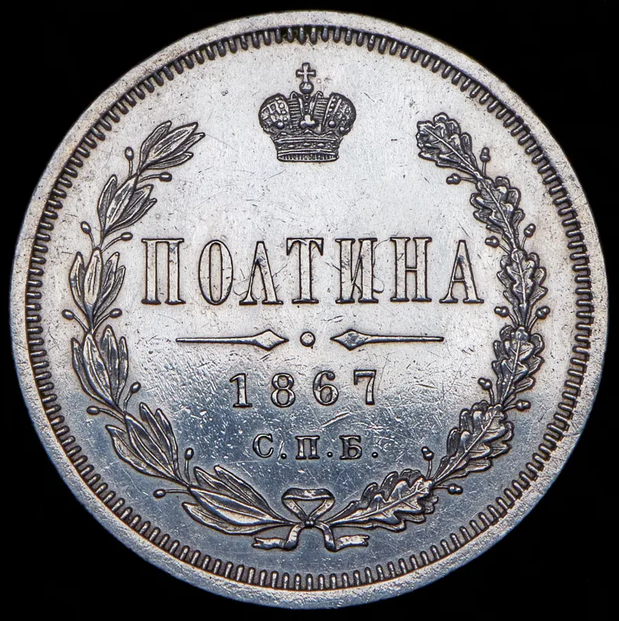 Полтина 1867 СПБ-HI, реверс