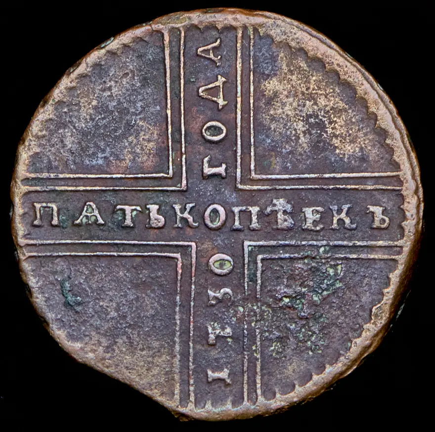 5 копеек 1730 ДМ, реверс