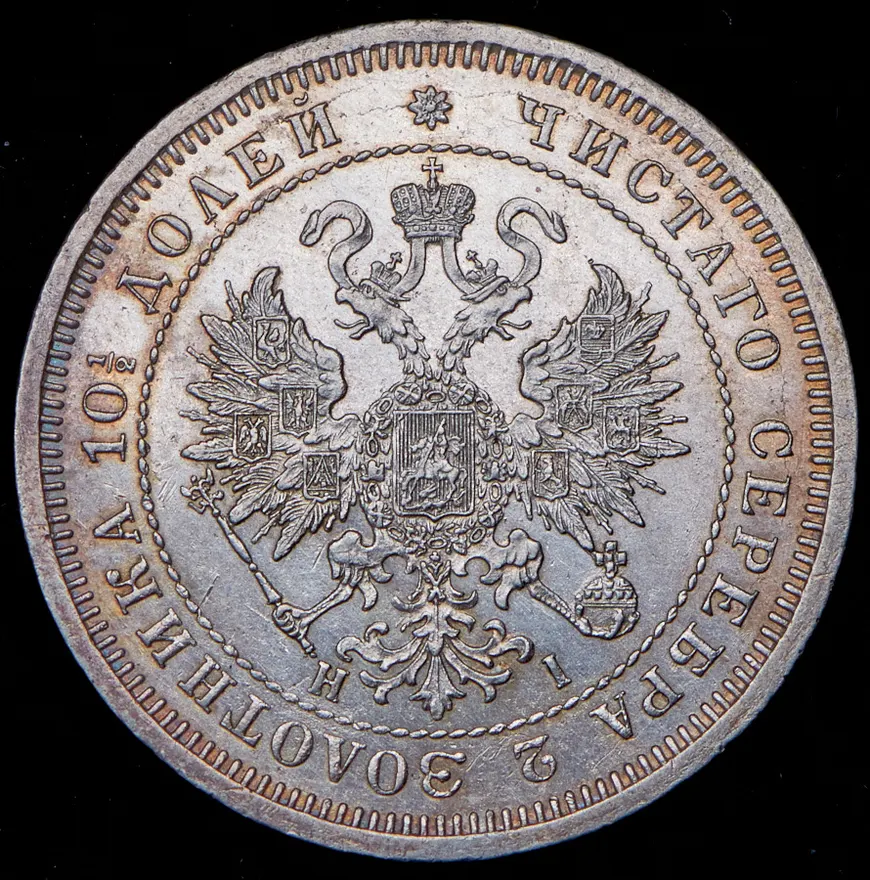 Полтина 1870 СПБ-HI