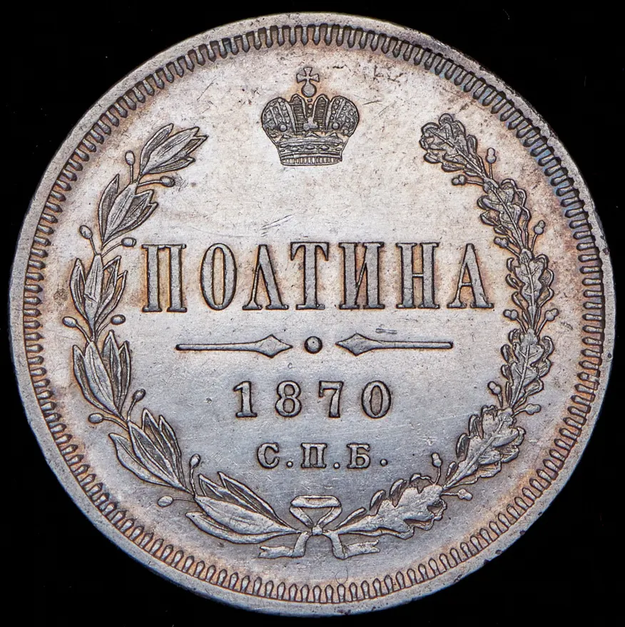 Полтина 1870 СПБ-HI, реверс