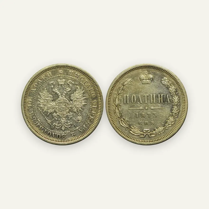 Полтина 1873 СПБ-HI, орел больше