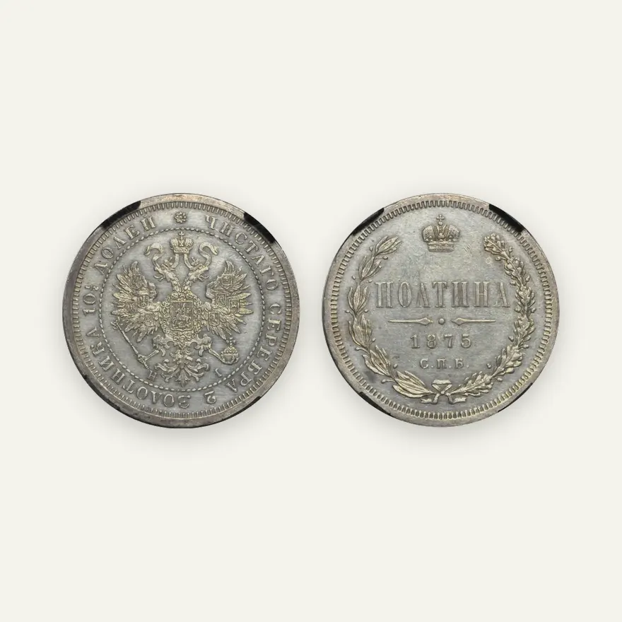 Полтина 1875 СПБ-HI, орел больше