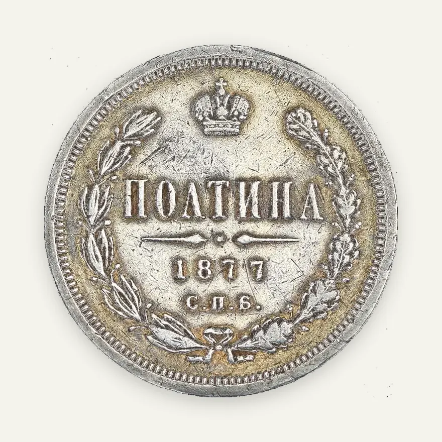 Полтина 1877 СПБ-НФ, реверс