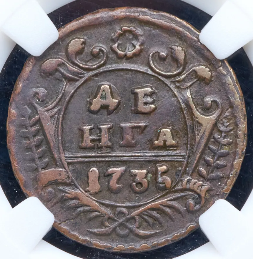 Денга 1735, реверс